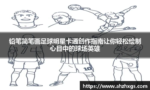 铅笔简笔画足球明星卡通创作指南让你轻松绘制心目中的球场英雄
