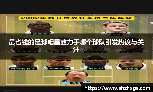 最省钱的足球明星效力于哪个球队引发热议与关注